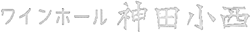ワインホール神田小西